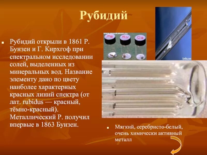 Тип рубидия