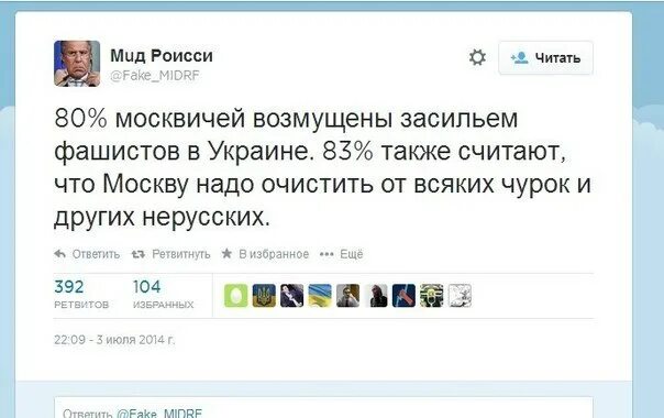 Также не считая данного. МИД Роисси. Фейковые твиты про Украину.