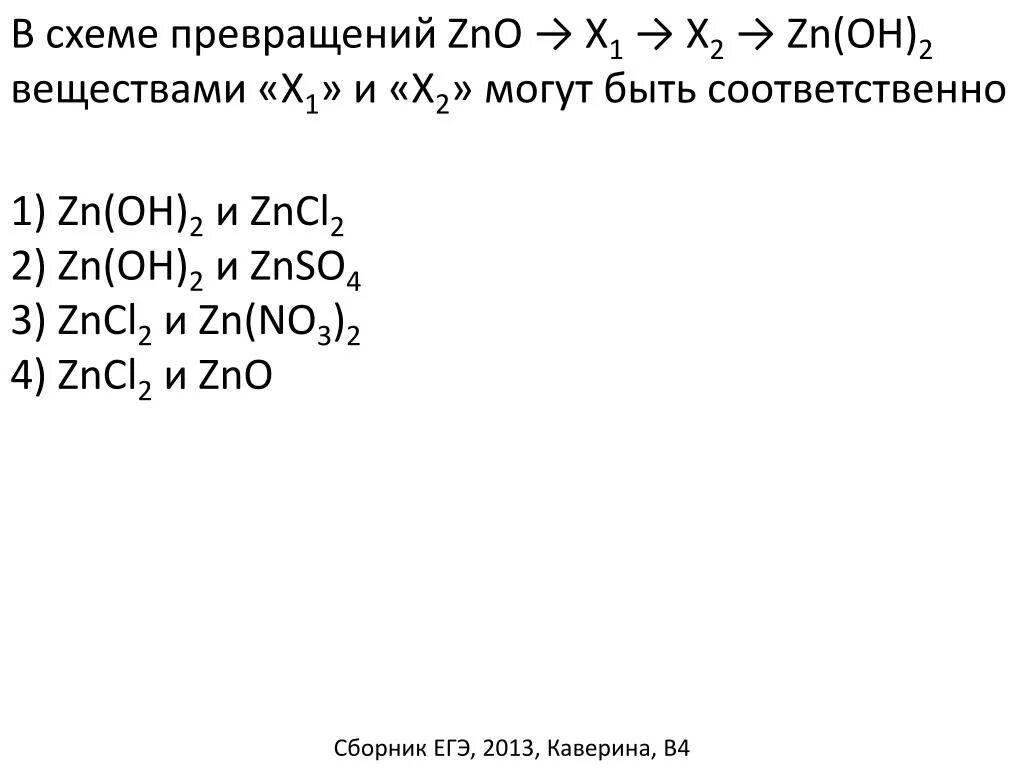 Схема превращений. ZNO В схеме превращений ZNO. Превращение ZNO ZN ZN Oh 2. Схема превращения ZNO ZN. Zn x zns zno