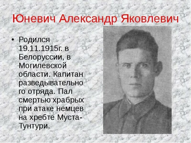 Герой татарского района. Пал храбрых. Пал храбрых. Храбрых смертью храбрых. Юневич александр яковлевич муста-тунтури.
