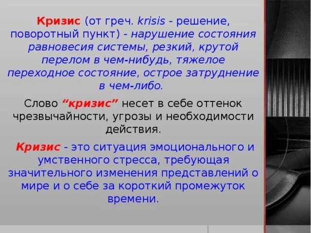 Речь о кризисе. Кризис слово. Кризис это кратко. Что означает слово кризис. Кризис это простыми словами.