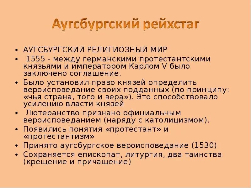 5 аугсбургский религиозный мир. Аугсбургский религиозный мир 1555 г. 1555 Аугсбургский религиозный мир итоги. Аугсбургский религиозный мир положения.