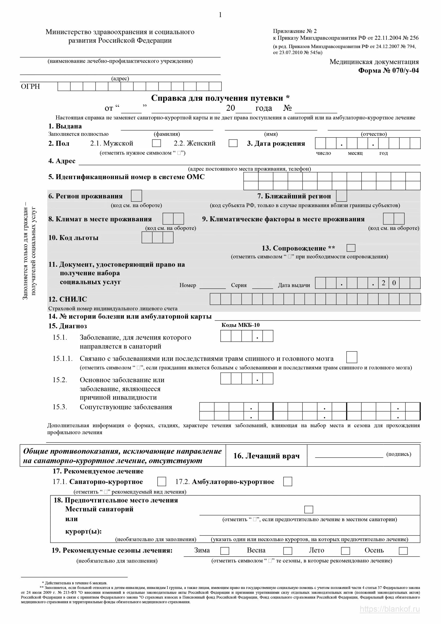 Коды заболеваний для санаторно курортного. Справка у 70 санаторно Курортная. Санаторно-Курортная карта для санатория 070/у-04. Справка для получения путевки на санаторно-курортное лечение 070/у. Справка для направления в санаторий 070/у на санаторно-курортное.