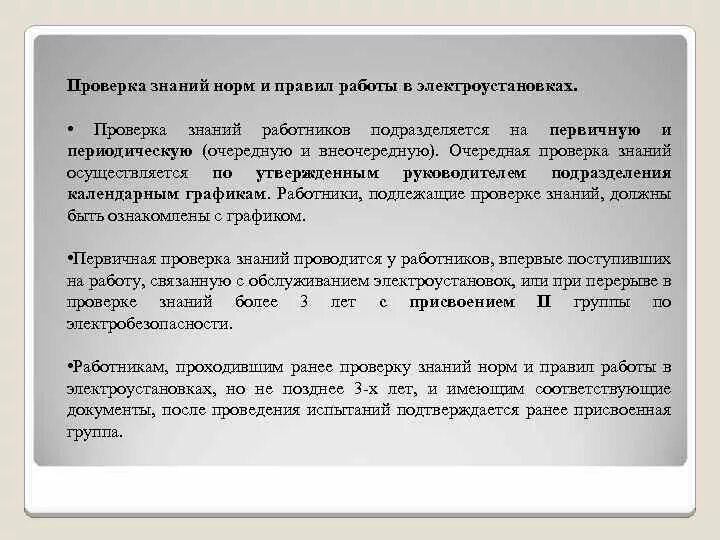 Сроки очередной проверки знаний. Периодичность проведения знаний по электробезопасности. знания норм и правила работы в электроустановках. регламент проверки знаний по электробезопасности. порядок проверки знаний работников.