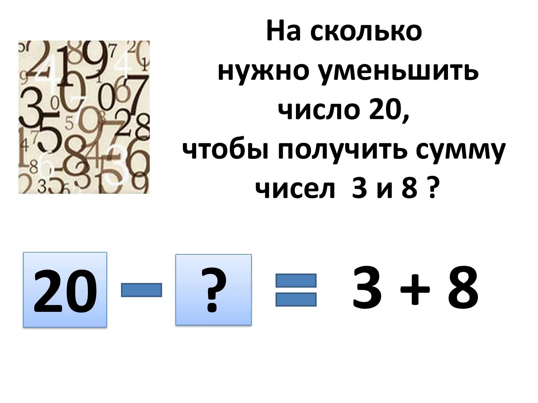 Насколько 20. На сколько нужно уменьшить число 8 чтобы получилось 1. Какое нужно число уменьшить на 1 чтобы получить. На сколько уменьшить число 2 чтобы получить 7. На сколько надо уменьшить число 4 чтобы получить 15.