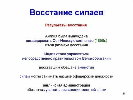 Причины повод итоги восстания сипаев