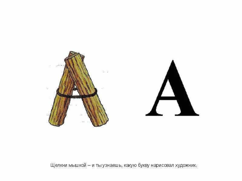 На какую букву хочу. Какую букву нарисовать. Какая буква. Буква м презентация. Монография вариант и Нарисуй букву а.