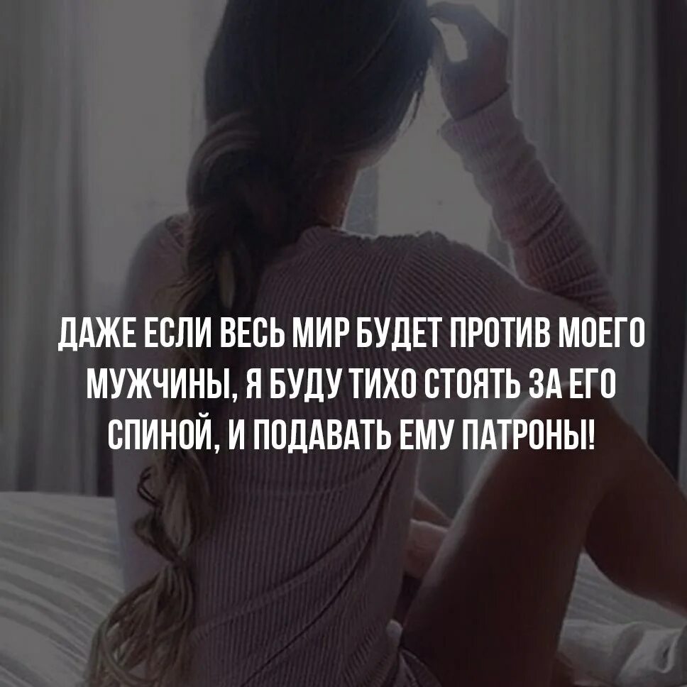 Буду стоять. Даже если весь мир будет против. Даже если весь мир. Если весь мир будет против. Буду подавать ему патроны.