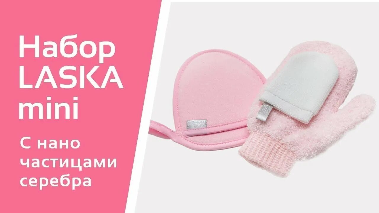 Мини ласка. Варежка мини ласка гринвей. варежка розовая гринвей. набор laska mini. набор ласка гринвей.