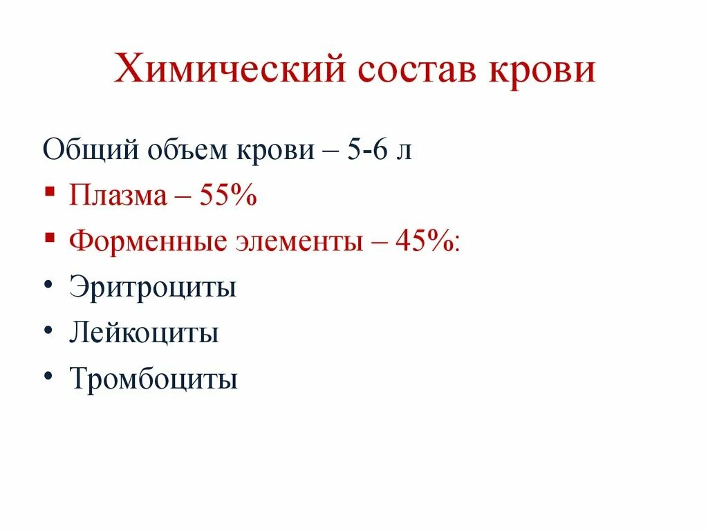 Морфологический состав крови. Составные элементы крови биохимия. Общая характеристика крови биохимия. Охарактеризуйте химический состав плазмы крови. Химический состав крови. Плазмы крови, сыворотки крови..