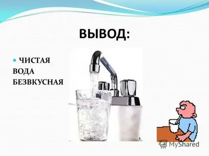 Вывод чисто