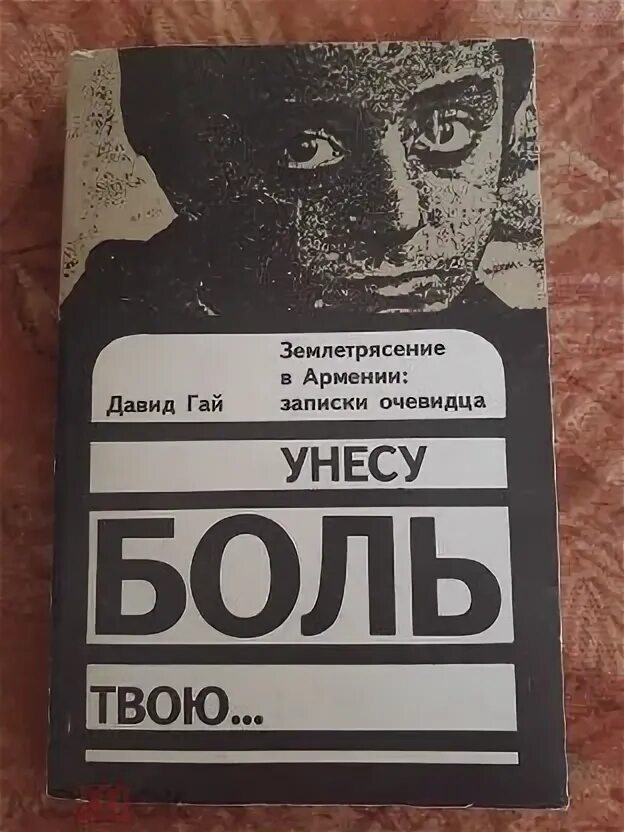 Землетрясение книга. Книга Записки очевидца. Книга про Армению 1989. Армения книга СССР. Книга Армения.