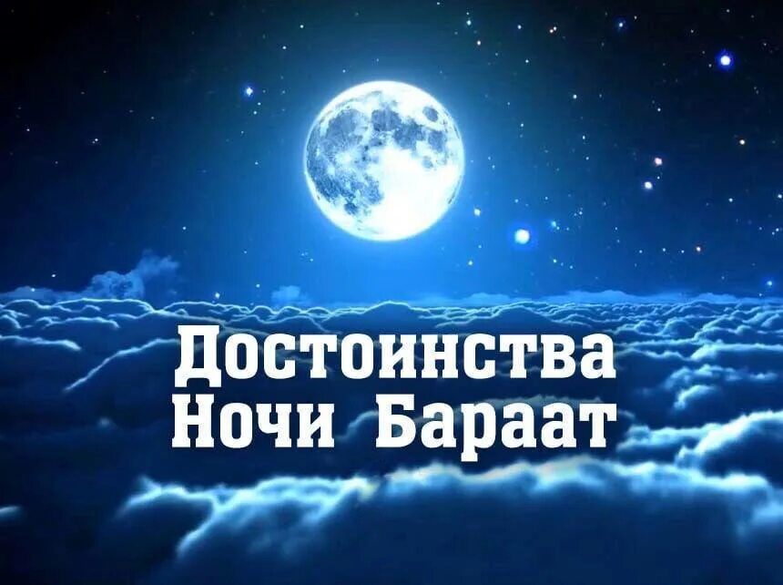 день бараат. лейлят аль бараат. праздник ночь бараат. ночь бараат. праздник ночь бараат.