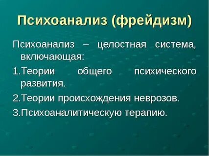 Фрейдизм