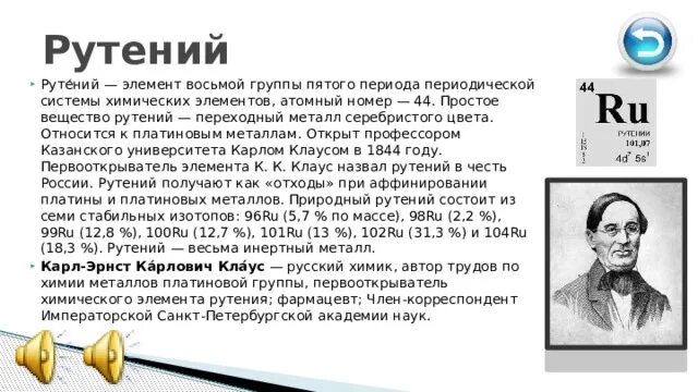 Элемент назван в честь россии. Рутений элемент. Рутений хим элемент. Химический элемент ru рутений. Рутений название элемента.