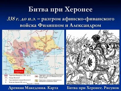 Битва при херонее 5 класс кратко