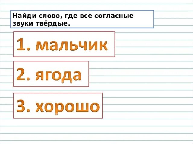 Слова где согласные звуки Твердые. Слова где все согласные Твердые. Соова гле гласные все твёрдые. Найти слово где все согласные звуки Твердые.