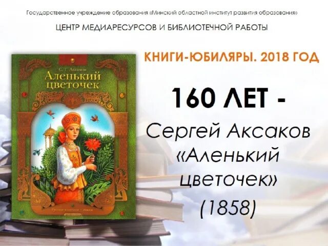 Книги 2018 г. Книги юбиляры 2018. Книги юбиляры 2018 года. Книги юбиляры 2018 детские. Детские книги-юбиляры 2018 для детей.