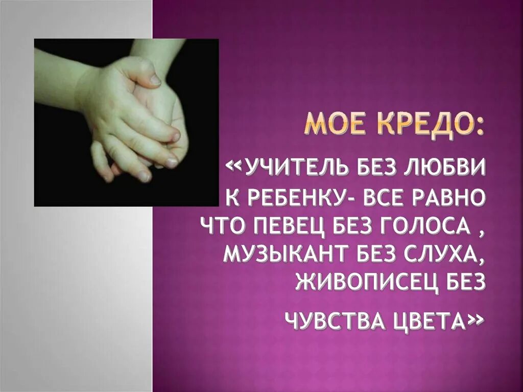 Любовь учителя к детям. Высказывания педагогов о любви к детям. Педагог без любви к ребёнку всё равно. Педагог без любви к ребёнку всё равно что певец без голоса. Цитаты о любви к детям педагогов.