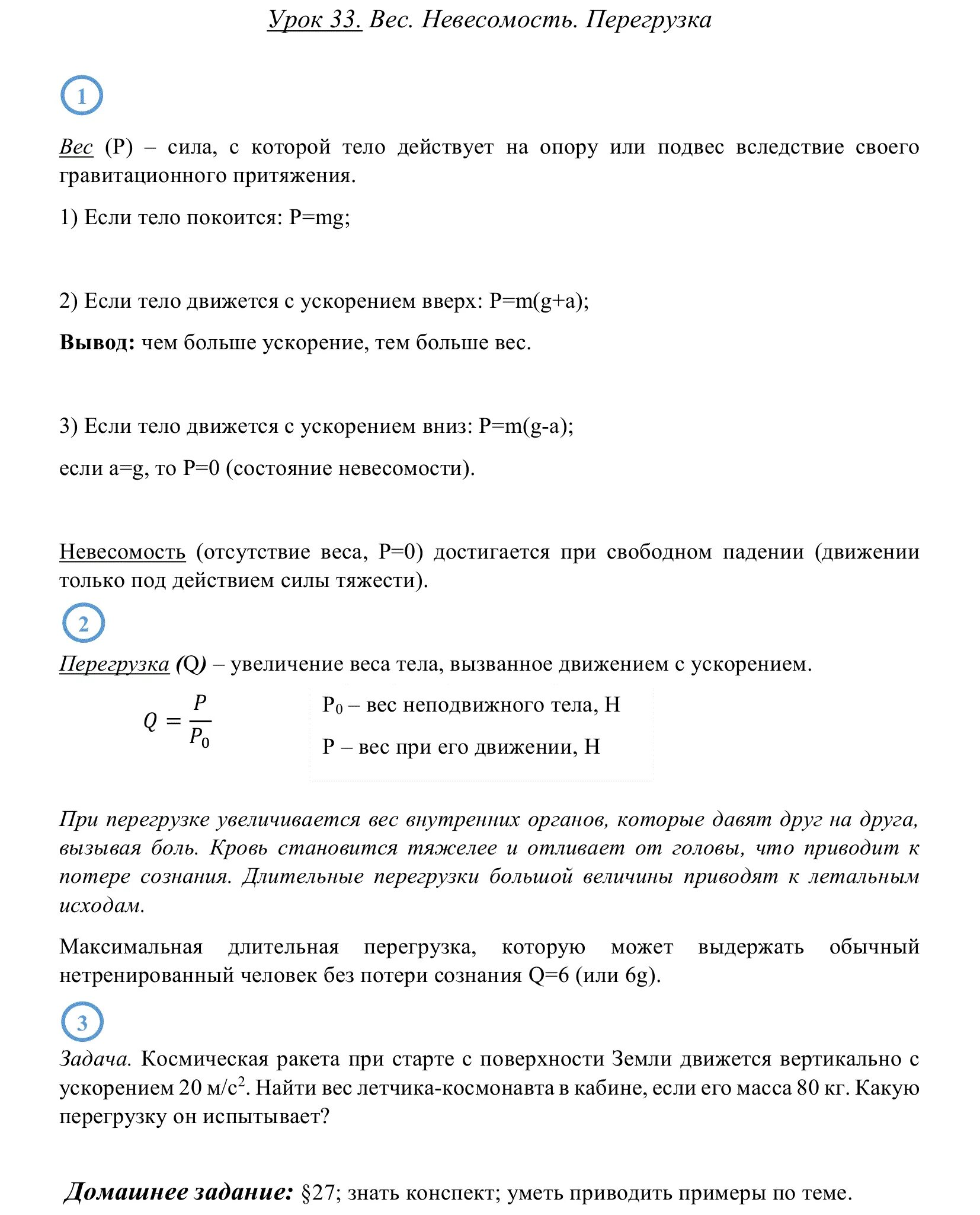 Вес тела невесомость перегрузки. Перегрузка 9 класс. Невесомость и перегрузка физика. Перегрузка и невесомость в физике. Невесомость и перегрузка физика.