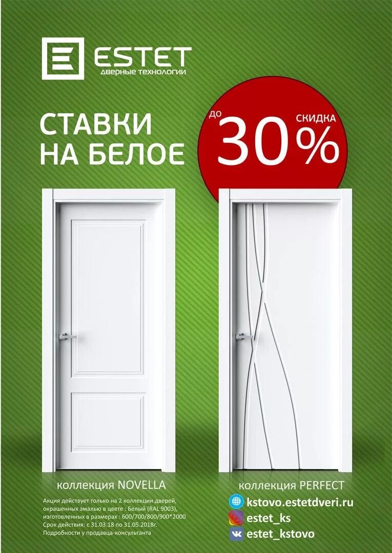 Скидки и акции на межкомнатные двери. Эстет альметьевск. Тц эстет. Двери эстет пенза. Эстет двери саранск.