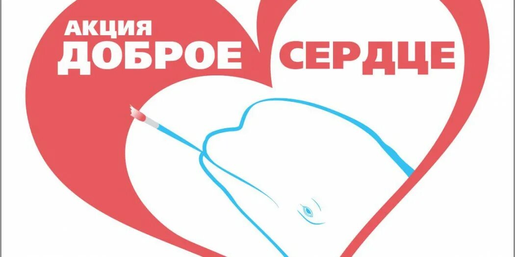 сердце добра. доброе сердце рисунок. волонтерский отряд доброе сердце. с добром в сердце. фонд доброе сердце.