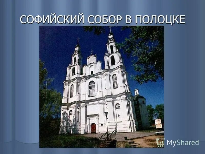 храм святой софии в полоцке 1060. софийский собор (г. сообщение о полоцке. храм святой софии в полоцке егэ. полоцк древний город.
