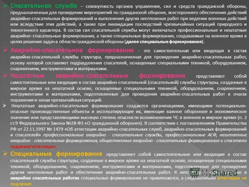 Порядок создания аварийно-спасательных служб. Нештатные аварийно-спасательные формирования и спасательные службы. Спасательные службы в учреждениях и на предприятиях. Порядок создания нештатных аварийно-спасательных формирований. Фз 1995 об аварийно спасательных службах