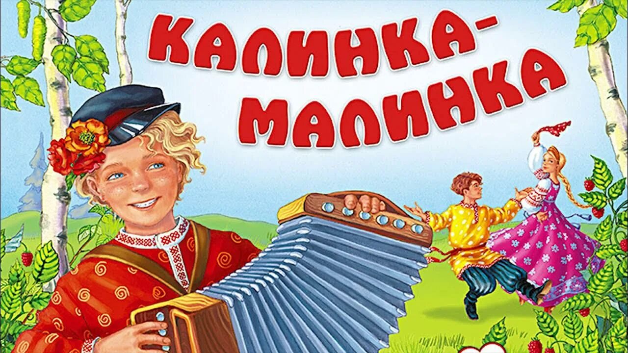 Иллюстрация к русской народной песне калинка. Калинка-малинка. Калинка малинка для детей. В саду ягода малинка моя текст. Калинка малинка моя в саду ягода малинка моя.