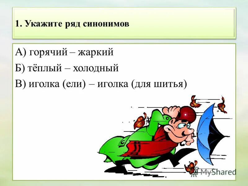 Укажи ряд синонимов. Укажите ряд синонимов. Фразеологизм к слову жара. Фразеологизм к слову Жар.