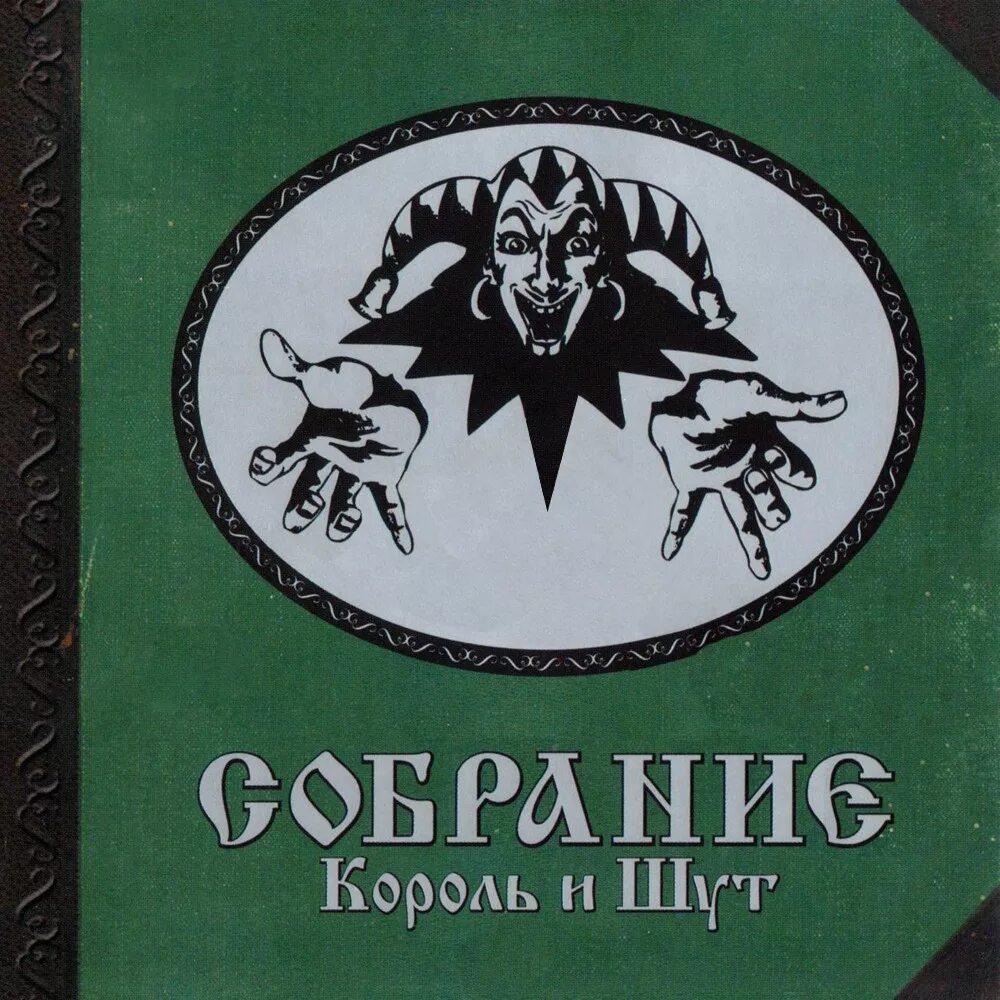 Альбом песен киш. КИШ собрание обложка. Король и Шут обложка. Сборник Король и Шут диск. Группа Король и Шут 2001 год.