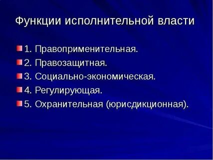 Кто выполняет исполнительную власть