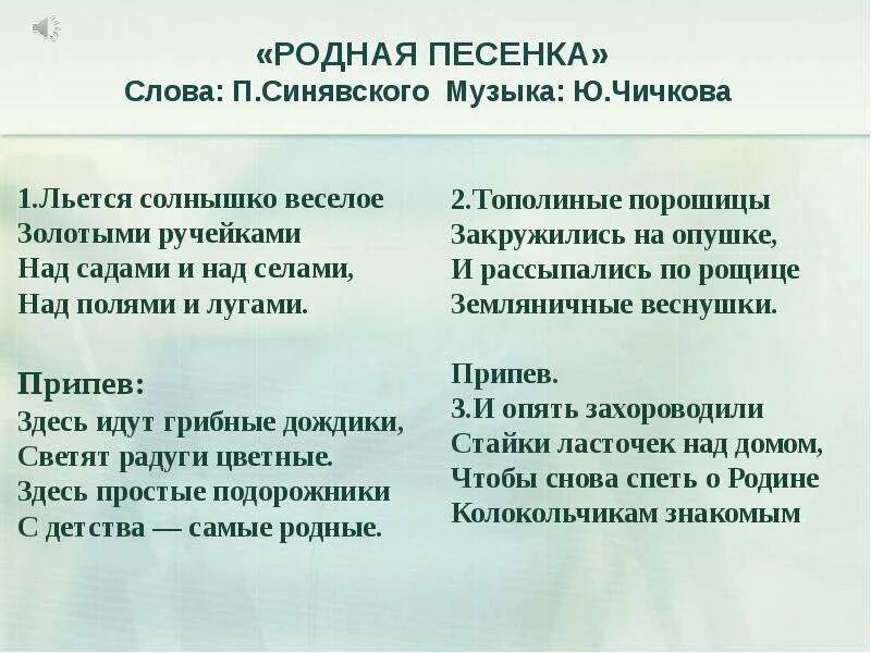 Родная песенка Чичков текст. Текст песни родная песенка. Родная песенка текст ю Чичков. Родная песенка текст 3 класс.