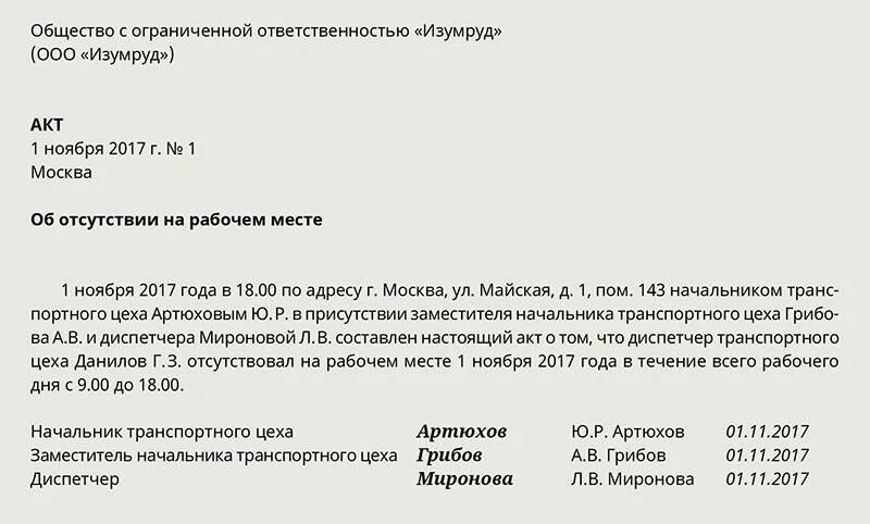 Составление акта об отсутствии работника на рабочем. Как составить акт об отсутствии работника. Акт об отсутствии сотрудника на рабочем месте образец. Форма акта отсутствия на рабочем месте образец. Прогул на работе сколько часов