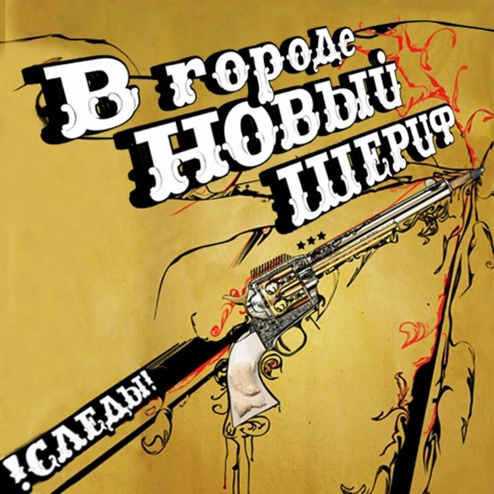 В городе шериф песня. Заточка в городе новый шериф. в городе новый шериф. заточка рок-группа. в городе новый шериф песня.
