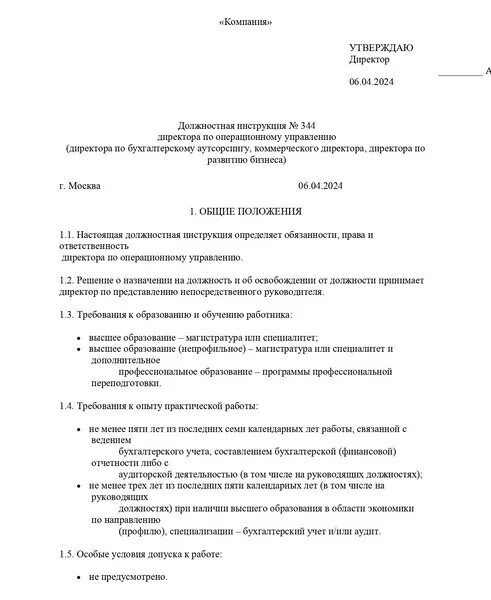 Директор по операционному управлению. Директор по операционному управлению