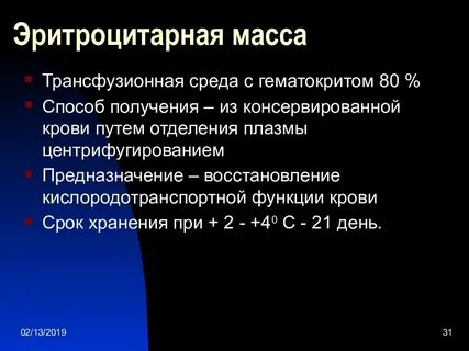 Гемотрансфузия эритроцитов