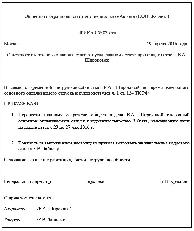 Приказ о переносе отпуска по больничному. Приказ о переносе отпуска в связи с больничным. Приказ о продлении ежегодного оплачиваемого отпуска. Перенос отпуска в связи с больничным листом приказ. Изменение приказа больничного