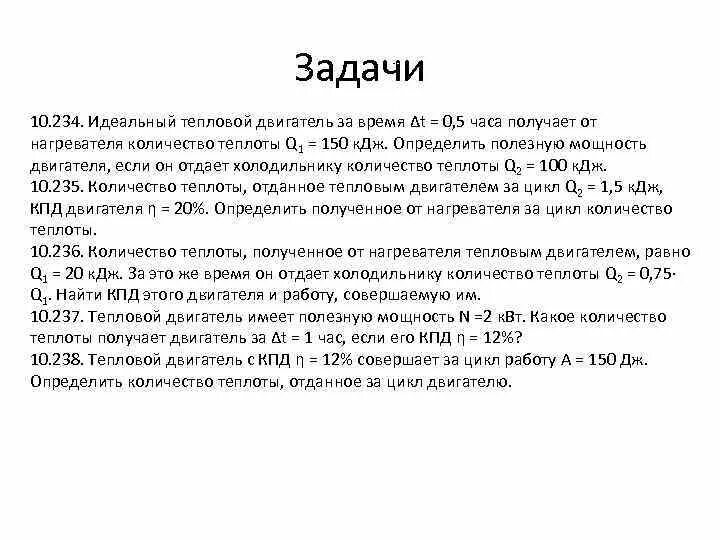 Идеальный тепловая 80 дж. В идеальном тепловом двигателе задачи. Задачи на КПД теплового двигателя. Тепловой двигатель получает от нагревателя. Идеальный тепловой двигатель.