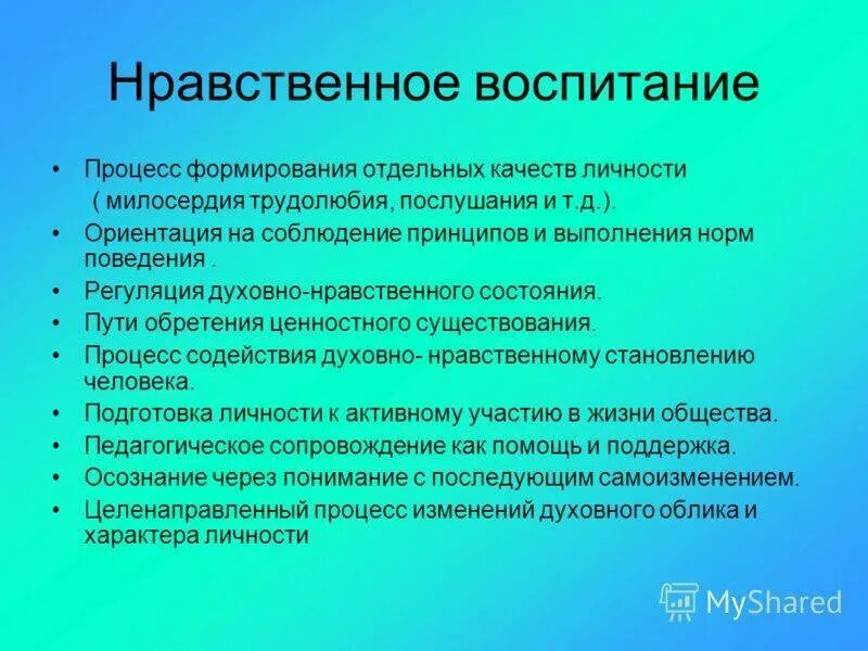 Какие качества можно воспитать. Процесс нравственного воспитания. формирование опыта нравственного поведения. морально-нравственное воспитание это. воспитание морально-этические качества личности.