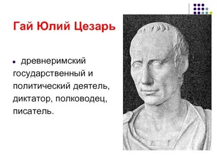 Сообщение про цезаря по истории 5