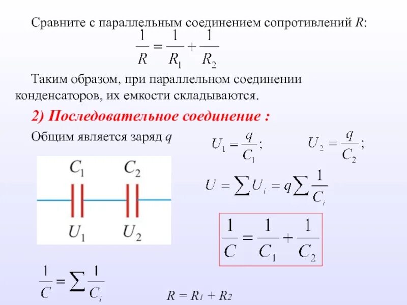 При последовательном соединении общее значение сопротивления. Последовательное соединение 2 резисторов. Последовательное и параллельное соединение конденсаторов. Параллельное соединение конденсаторов. Последовательно параллельное соединение сопротивлений.