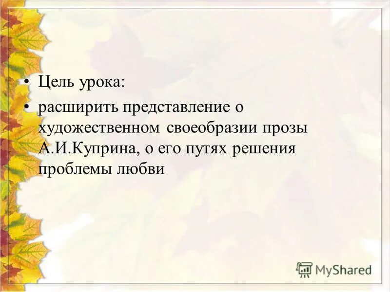 тема любви в прозе куприна. любовь в произведениях куприна. концепция любви куприна в рассказе гранатовый браслет. тема любви в творчестве куприна. любовь в творчестве куприна.