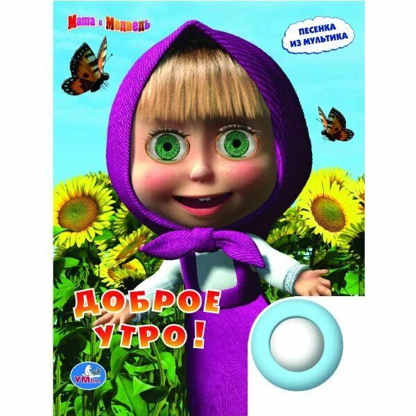 Книга пианино маша и медведь. Музыкальные книга маша и медведь умка. Доброе утро маша. Песня маши слова. Умка маша и медведь пианино.