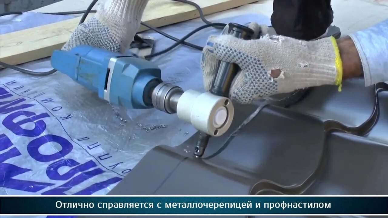 Насадка для металлочерепицы. Сту-280 насадка-ножницы на дрель для резки листового металла. ножницы сверчок для металлочерепицы. высечные ножницы по металлу насадка. насадка сверчок для резки профлиста.