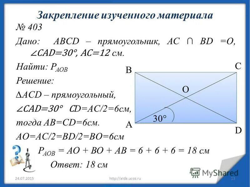 Задачи по теме прямоугольник