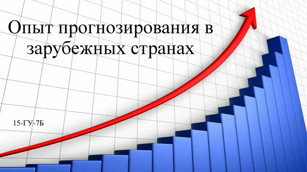 Прогнозирование в странах
