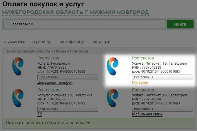 Баланс ростелекома домашний телефон. Оплата за интернет Ростелеком. Скриншоты оплаты за интернет Ростелеком. Карточки на интернет Ростелеком. Ростелеком оплатить интернет.