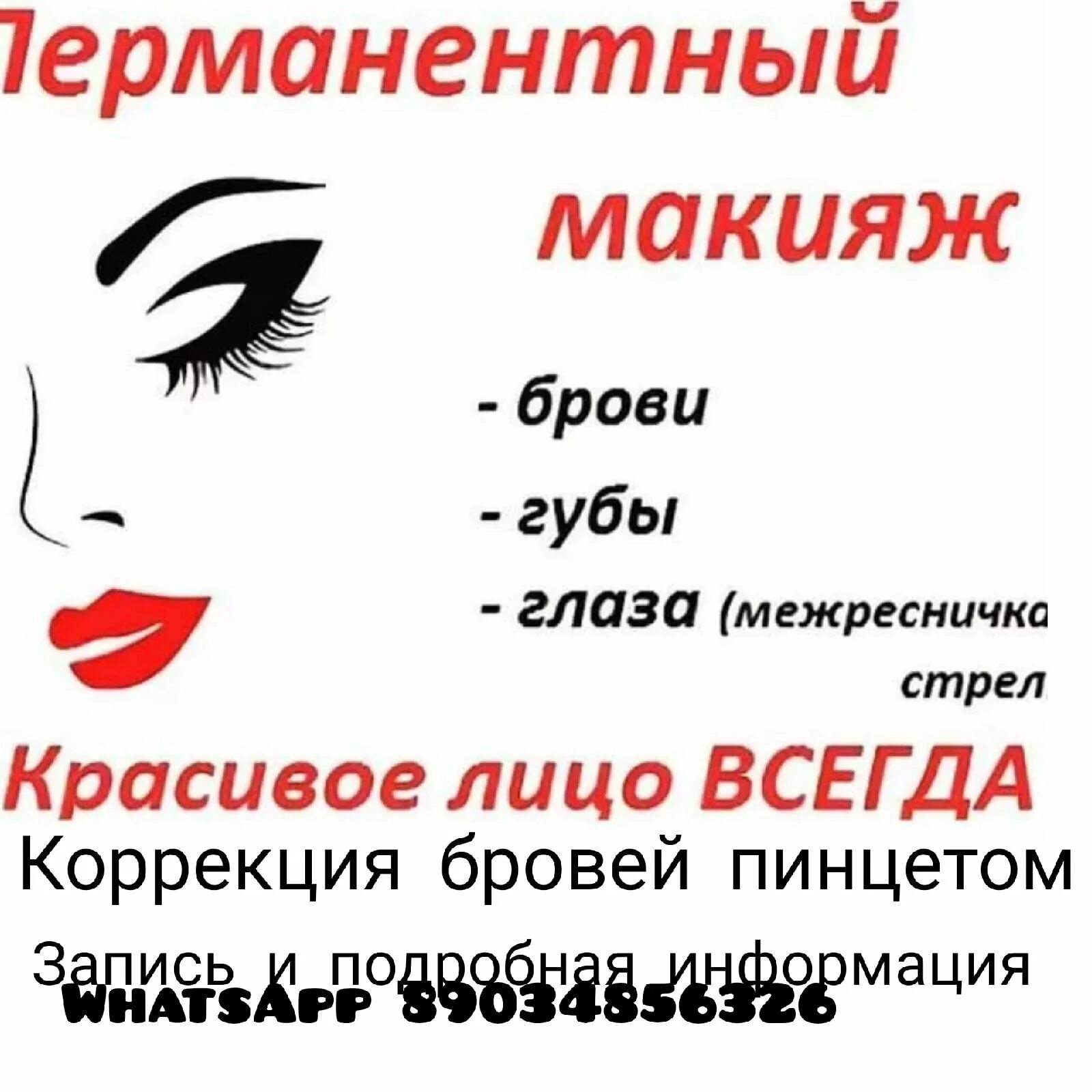 Объявление перманентный макияж. Визитки перманентный макияж. визитки перманентный макияж татуаж. перманентный макияж реклама.