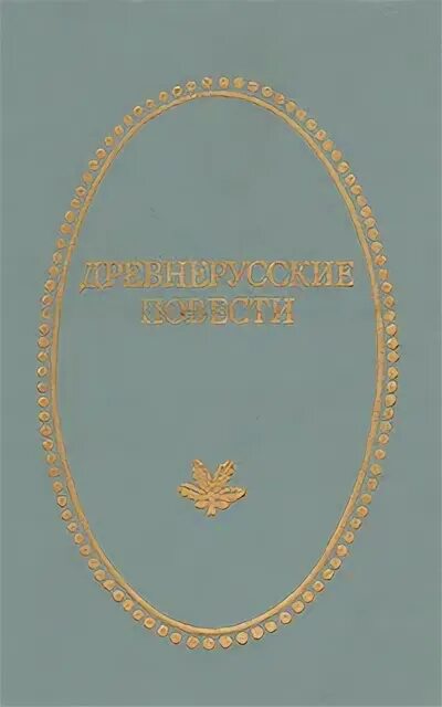 Произведение казанская история. Древнерусские повести. Древнерусские повести Озон. Отчий край Приокское книжное Издательство.